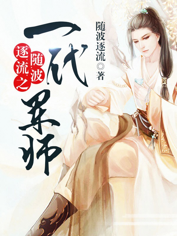 随波逐流之一代军师