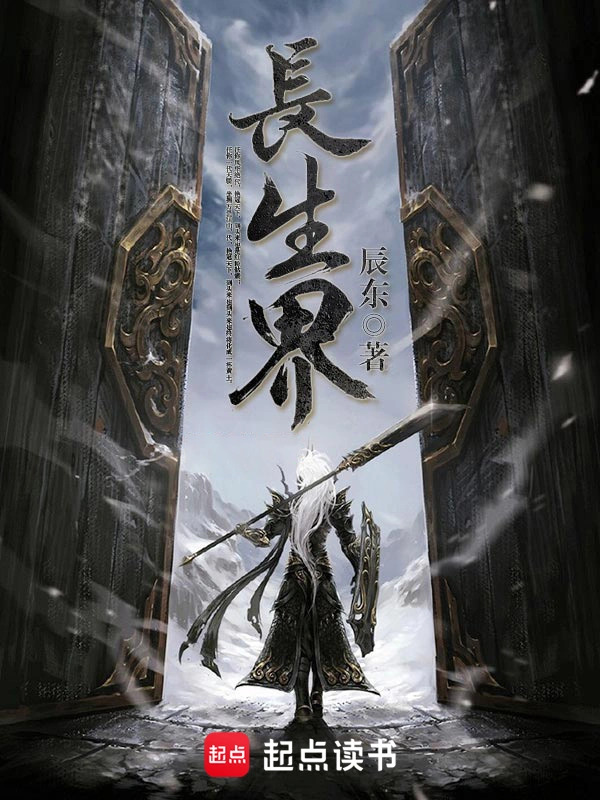 长生界